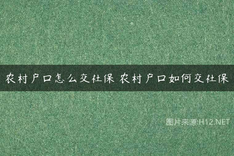 农村户口怎么交社保 农村户口如何交社保