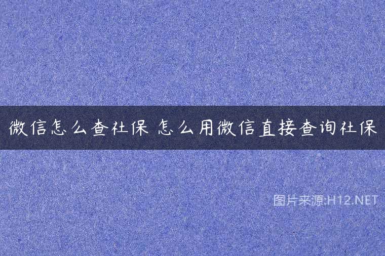 微信怎么查社保 怎么用微信直接查询社保