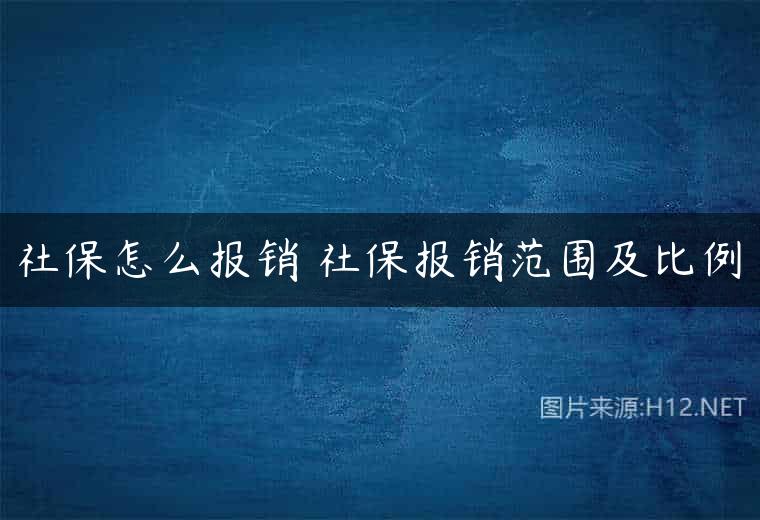 社保怎么报销 社保报销范围及比例