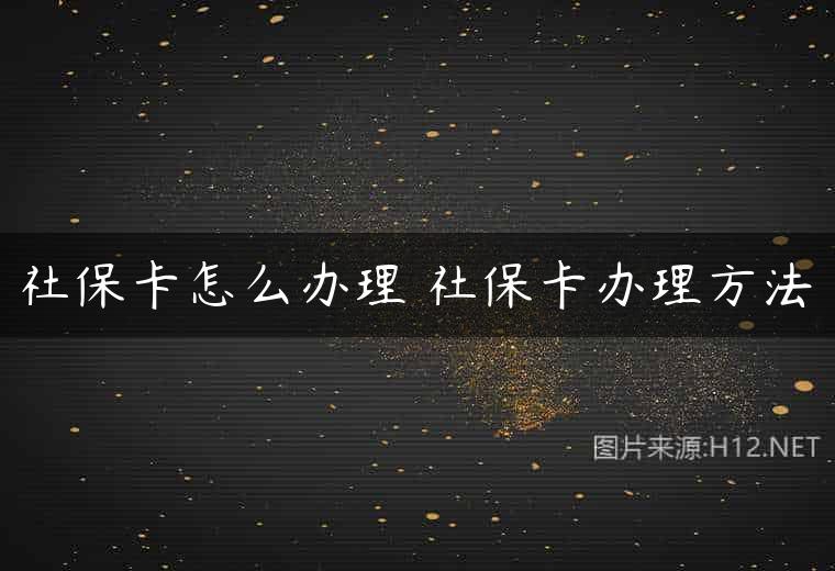 社保卡怎么办理 社保卡办理方法
