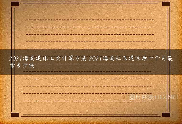 2021海南退休工资计算方法 2021海南社保退休后一个月能拿多少钱
