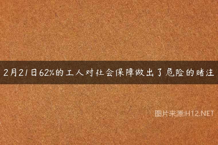 2月21日62%的工人对社会保障做出了危险的赌注