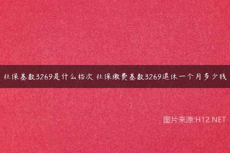 社保基数3269是什么档次 社保缴费基数3269退休一个月多少钱