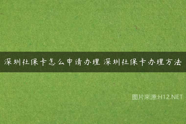 深圳社保卡怎么申请办理 深圳社保卡办理方法