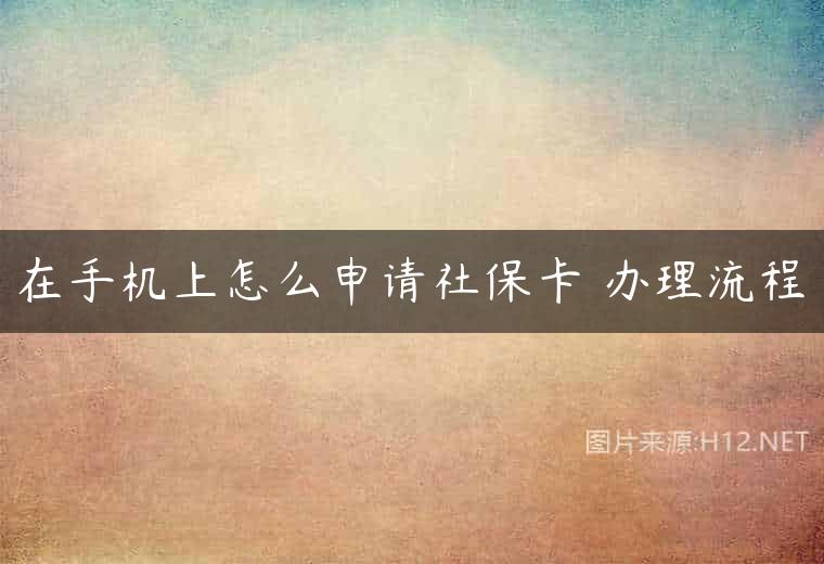 在手机上怎么申请社保卡 办理流程