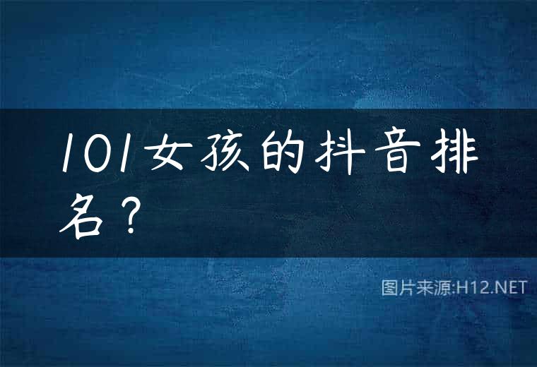 101女孩的抖音排名？