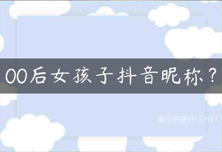 00后女孩子抖音昵称？