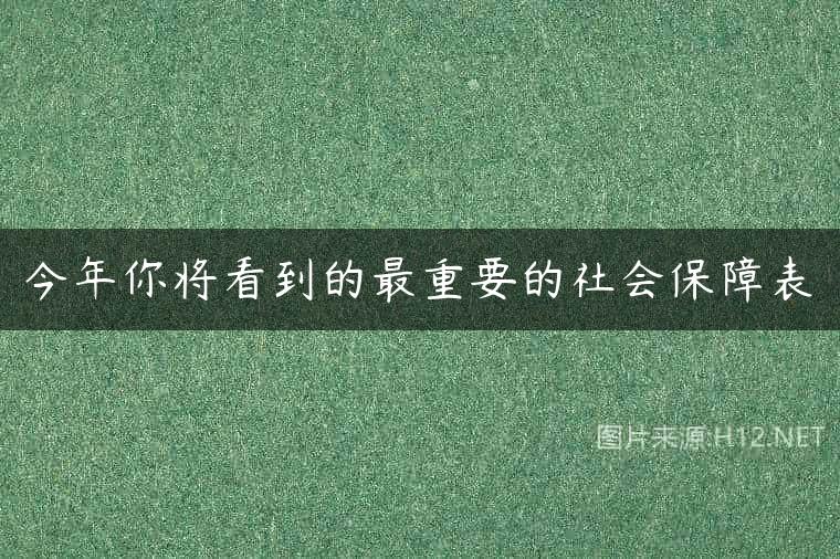 今年你将看到的最重要的社会保障表