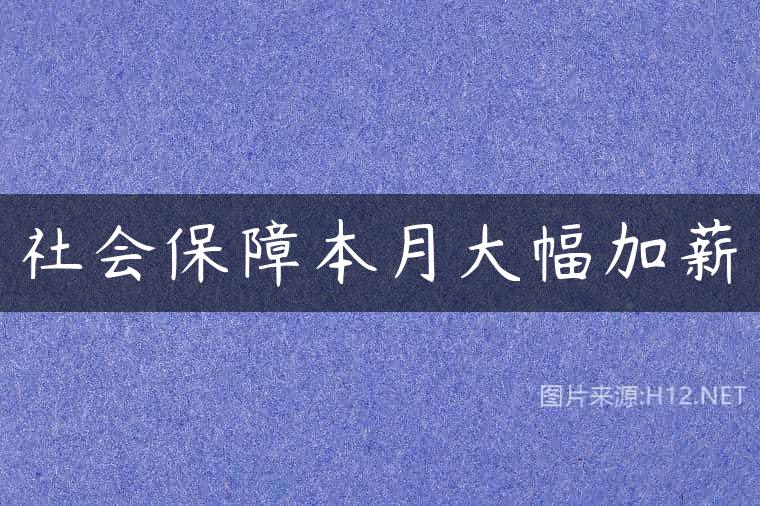 社会保障本月大幅加薪