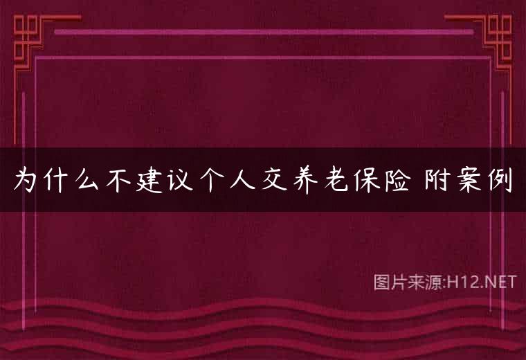 为什么不建议个人交养老保险 附案例