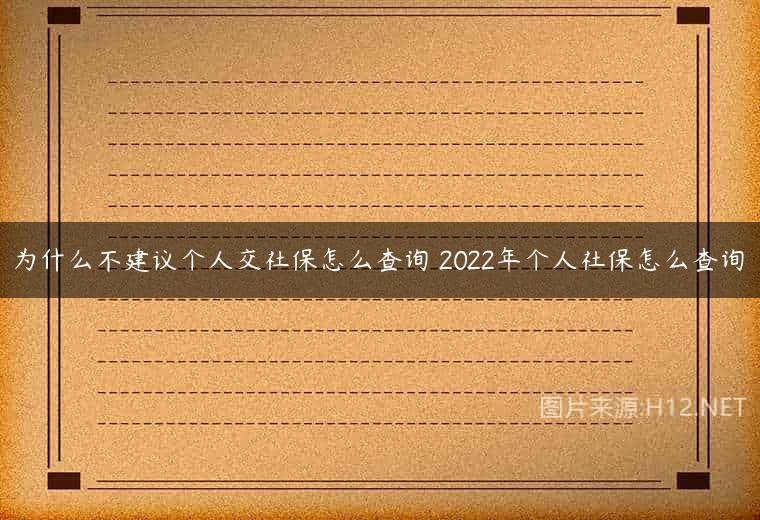 为什么不建议个人交社保怎么查询 2022年个人社保怎么查询
