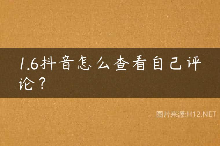 1.6抖音怎么查看自己评论？