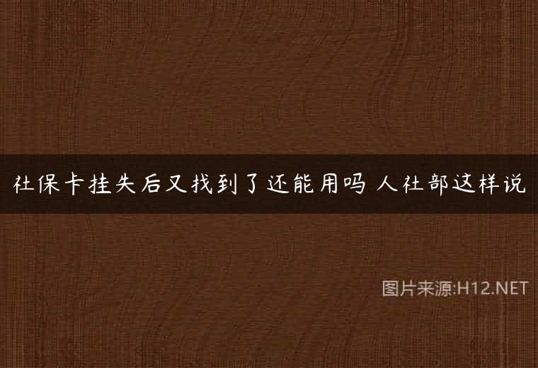 社保卡挂失后又找到了还能用吗 人社部这样说