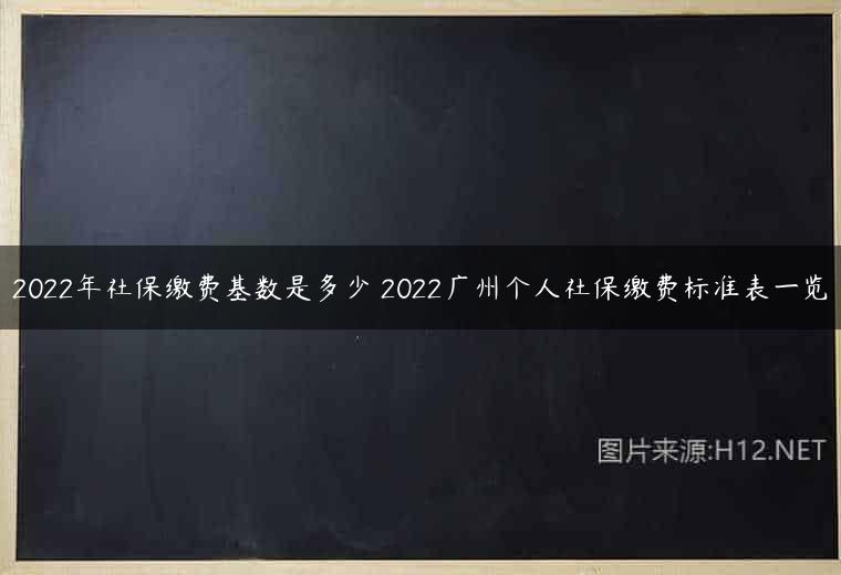 2022年社保缴费基数是多少 2022广州个人社保缴费标准表一览