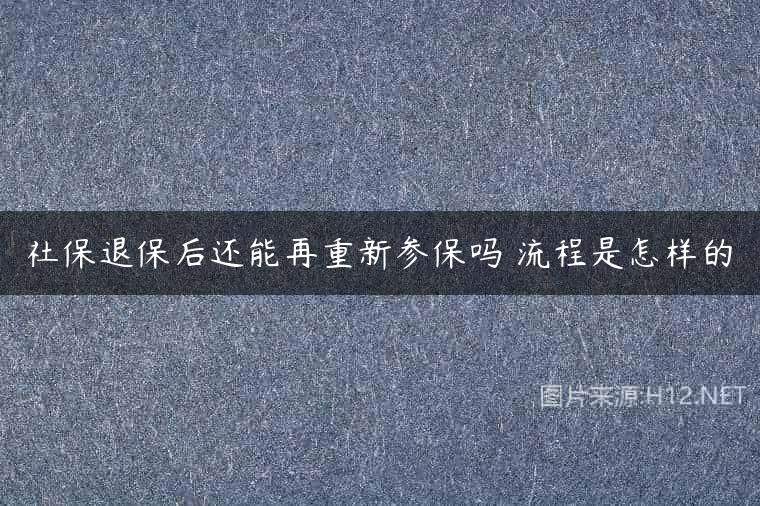 社保退保后还能再重新参保吗 流程是怎样的
