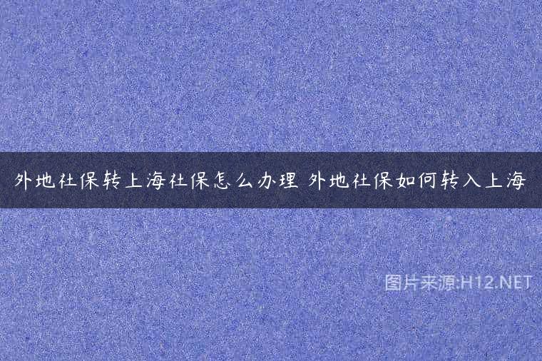 外地社保转上海社保怎么办理 外地社保如何转入上海
