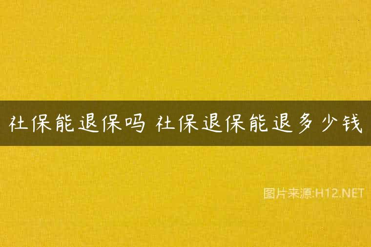 社保能退保吗 社保退保能退多少钱