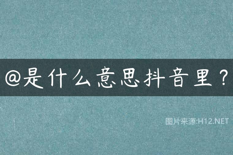@是什么意思抖音里？