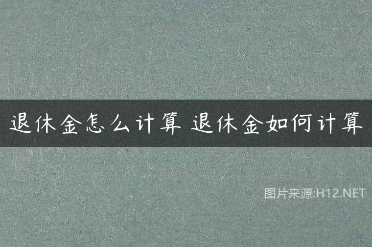 退休金怎么计算 退休金如何计算