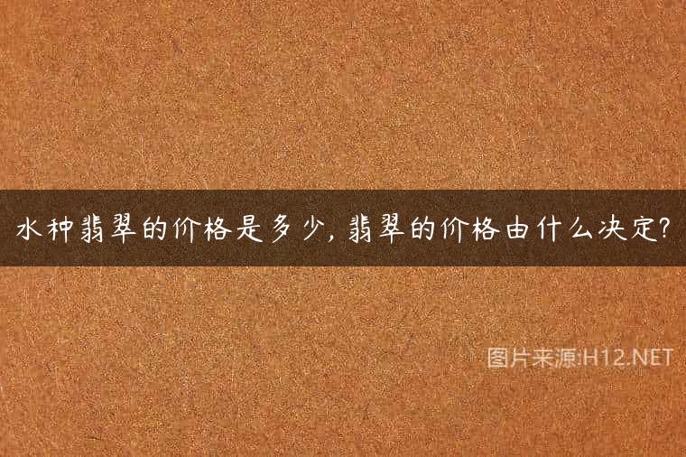 水种翡翠的价格是多少, 翡翠的价格由什么决定?