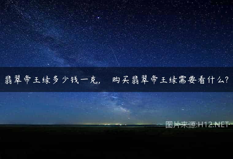 翡翠帝王绿多少钱一克,    购买翡翠帝王绿需要看什么?