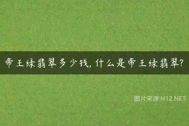 帝王绿翡翠多少钱, 什么是帝王绿翡翠?