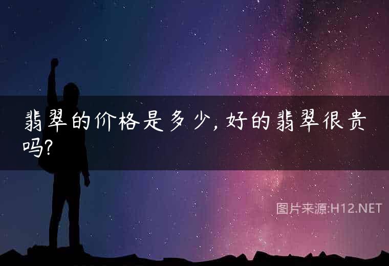 翡翠的价格是多少, 好的翡翠很贵吗?