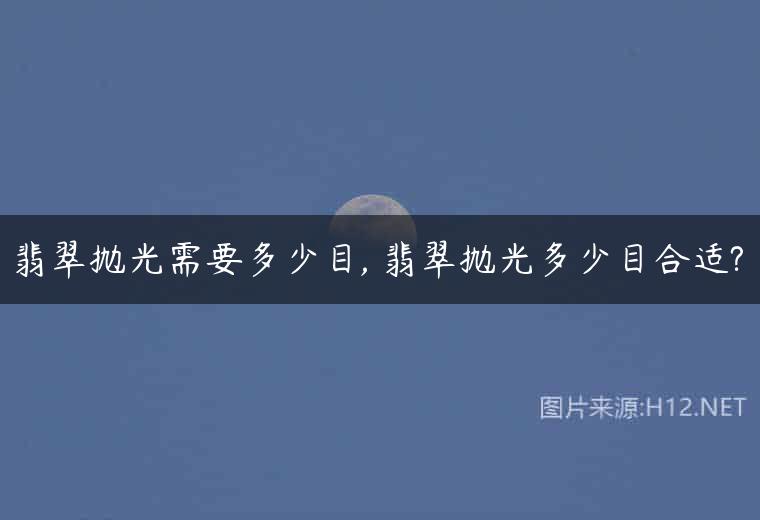 翡翠抛光需要多少目, 翡翠抛光多少目合适?
