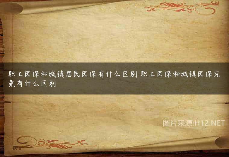 职工医保和城镇居民医保有什么区别 职工医保和城镇医保究竟有什么区别