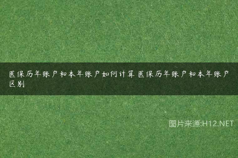 医保历年账户和本年账户如何计算 医保历年账户和本年账户区别