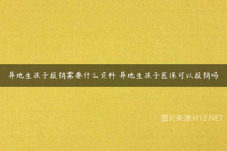 异地生孩子报销需要什么资料 异地生孩子医保可以报销吗
