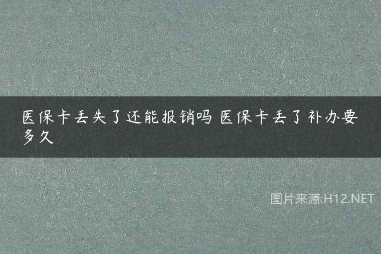 医保卡丢失了还能报销吗 医保卡丢了补办要多久