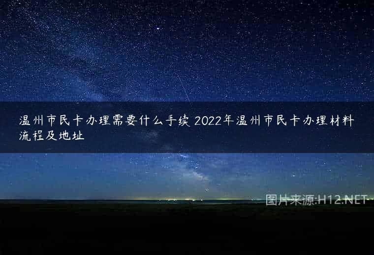 温州市民卡办理需要什么手续 2022年温州市民卡办理材料流程及地址