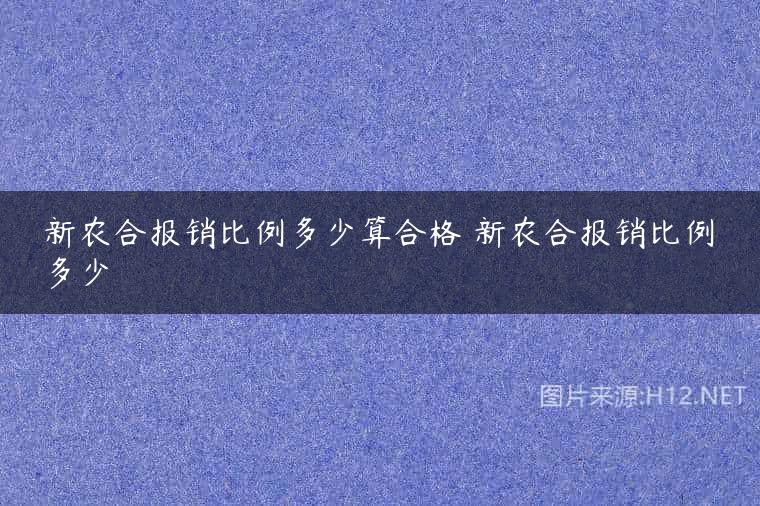 新农合报销比例多少算合格 新农合报销比例多少