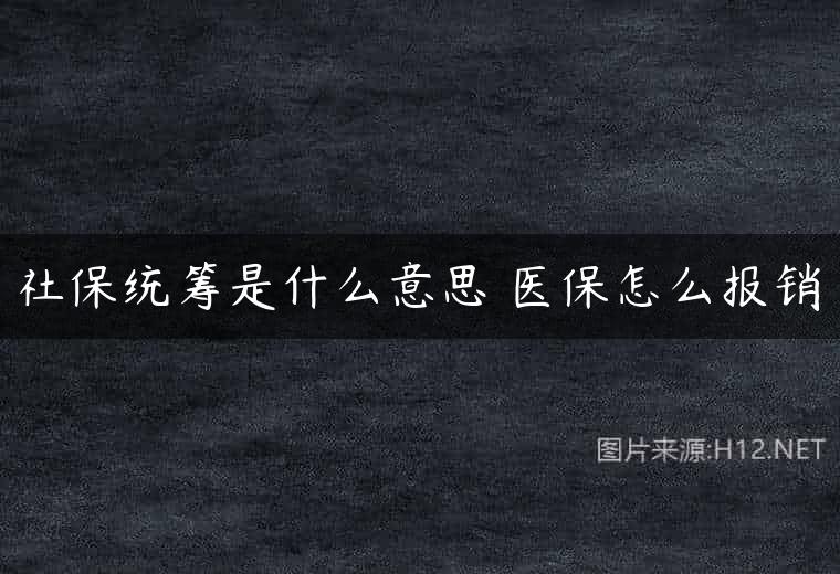 社保统筹是什么意思 医保怎么报销