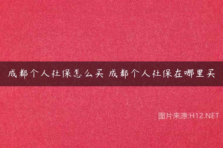 成都个人社保怎么买 成都个人社保在哪里买