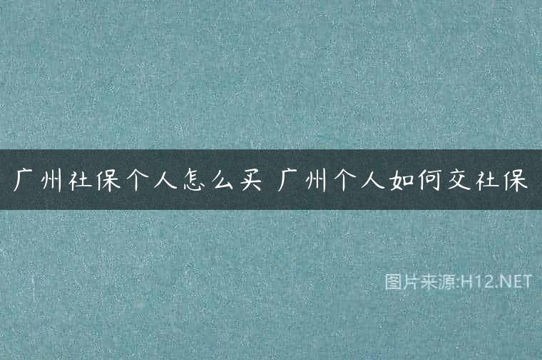 广州社保个人怎么买 广州个人如何交社保