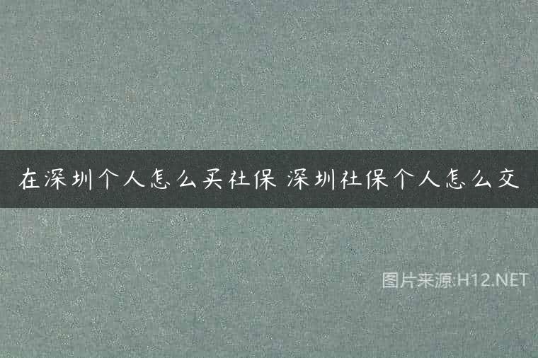 在深圳个人怎么买社保 深圳社保个人怎么交