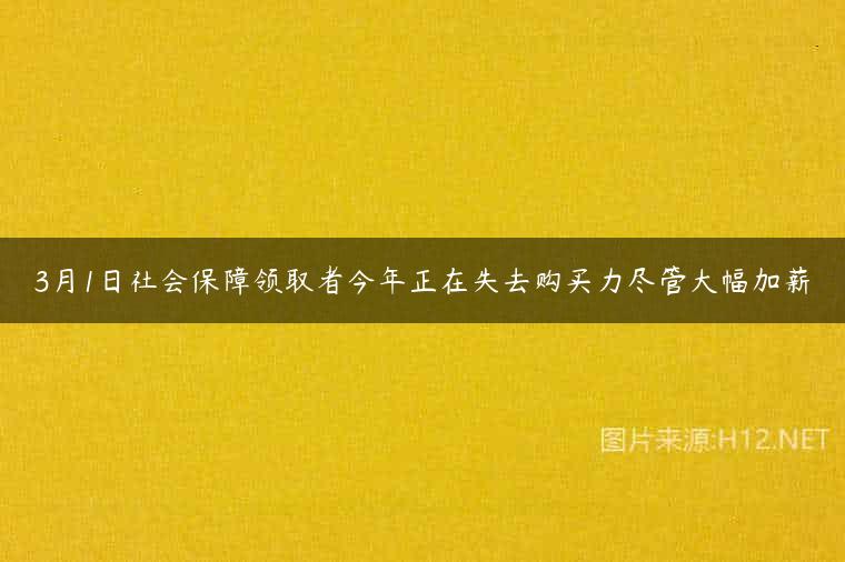 3月1日社会保障领取者今年正在失去购买力尽管大幅加薪