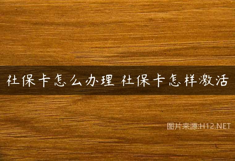 社保卡怎么办理 社保卡怎样激活