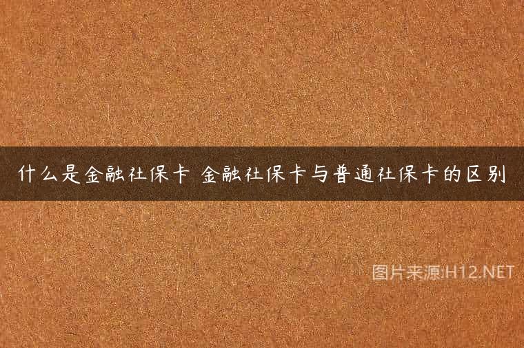 什么是金融社保卡 金融社保卡与普通社保卡的区别