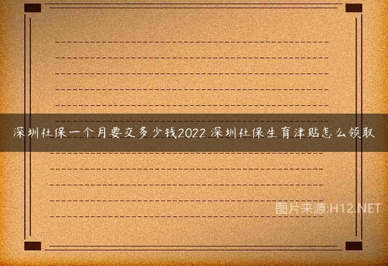 深圳社保一个月要交多少钱2022 深圳社保生育津贴怎么领取