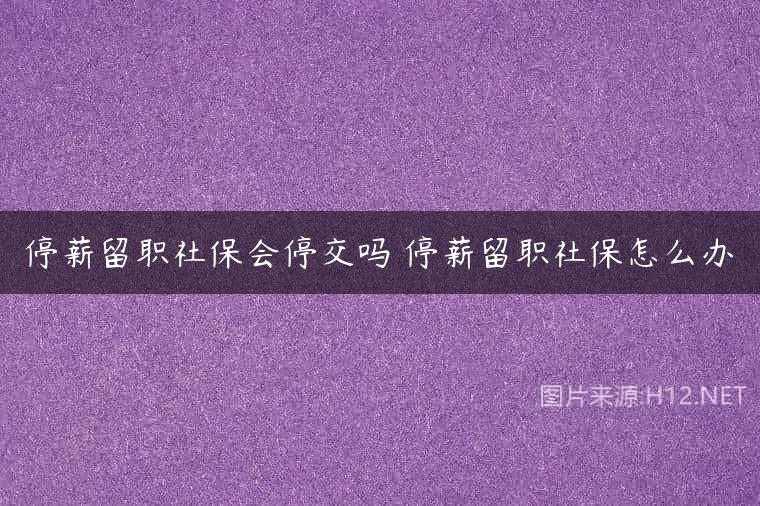停薪留职社保会停交吗 停薪留职社保怎么办