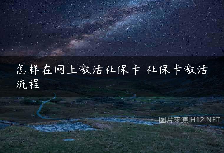 怎样在网上激活社保卡 社保卡激活流程
