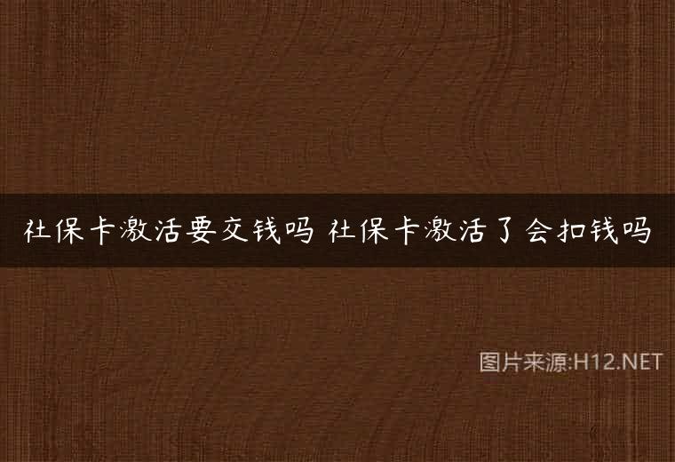 社保卡激活要交钱吗 社保卡激活了会扣钱吗