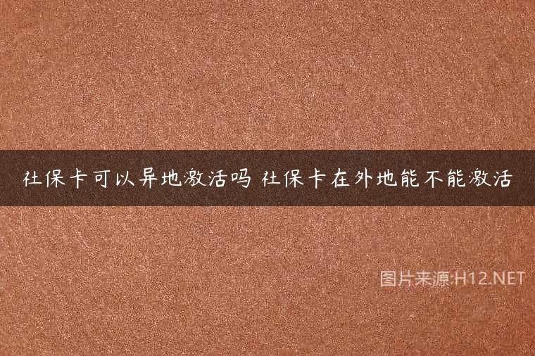 社保卡可以异地激活吗 社保卡在外地能不能激活