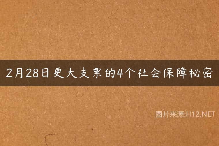 2月28日更大支票的4个社会保障秘密