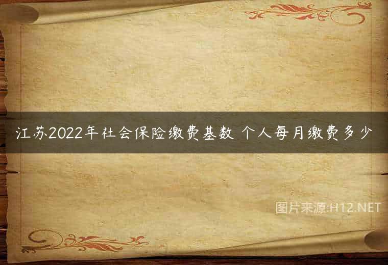 江苏2022年社会保险缴费基数 个人每月缴费多少