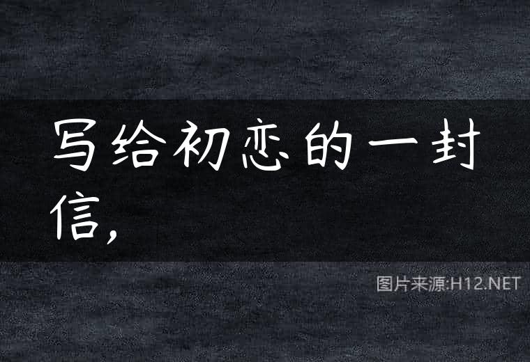 写给初恋的一封信,
