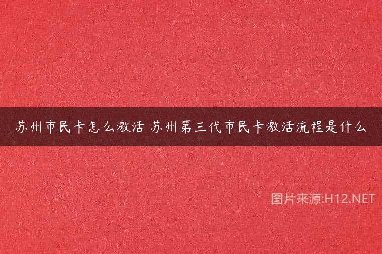 苏州市民卡怎么激活 苏州第三代市民卡激活流程是什么